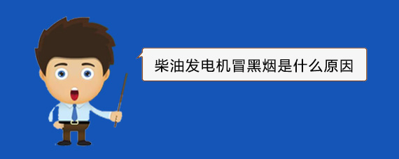 扎赉特柴油发电机冒黑烟是什么原因